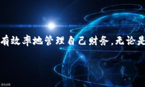 小狐錢包能創(chuàng)建幾個？探索多錢包管理的奧秘！

小狐錢包, 錢包創(chuàng)建, 數(shù)字貨幣/guanjianci

引言
在數(shù)字貨幣飛速發(fā)展的今天，數(shù)字錢包成為了人們管理資產(chǎn)的重要工具。其中，小狐錢包作為一款備受矚目的數(shù)字錢包，其功能和靈活性吸引了許多用戶。那么，問題來了：小狐錢包能創(chuàng)建幾個？這是不少新手和老用戶都關心的話題。讓我們一同深入了解這個問題，并探索多錢包管理的奧秘！

小狐錢包簡介
小狐錢包是一款專注于安全與便捷的數(shù)字貨幣錢包，支持多種數(shù)字資產(chǎn)的存儲和管理。它以用戶友好的界面和強大的功能讓越來越多的人愿意使用。通過小狐錢包，用戶可以輕松發(fā)送和接收不同類型的加密貨幣，實時查看資產(chǎn)狀況以及進行交易。
在使用小狐錢包的過程中，用戶可以創(chuàng)建多個錢包。這個功能對于那些需要管理多種資產(chǎn)或者不同行為模式的用戶來說，簡直是太方便了！多么令人振奮！

小狐錢包能創(chuàng)建幾個？
根據(jù)小狐錢包的設置，用戶通常可以創(chuàng)建多個錢包，這個數(shù)量可能因版本更新或平臺服務而有所不同。對于大部分用戶來說，創(chuàng)建2到5個錢包是相對常見的選擇。這樣不僅方便管理不同類型的資產(chǎn)，還可以有效地進行財務規(guī)劃。
例如，用戶可以為投資、日常支出和儲蓄分別創(chuàng)建不同的錢包。這樣每個錢包的功能和用途都變得更加清晰，便于管理和查看！

創(chuàng)建多個錢包的理由
現(xiàn)在，很多人可能會問：為什么要創(chuàng)建多個小狐錢包呢？其實，這里有幾個原因，值得我們認真考慮：
ul
    listrong安全性：/strong將資產(chǎn)分散到不同的錢包中，可以降低被盜的風險。如果一個錢包遭受攻擊，其他錢包中的資產(chǎn)仍然得到保護。/li
    listrong隱私保護：/strong每個錢包有獨立的地址和賬戶信息，用戶可以根據(jù)需要選擇用哪個錢包進行交易，從而保護個人隱私。/li
    listrong用途明確：/strong如前所述，不同的錢包可以有不同的用途。投資、交易和日常消費各自分開管理，可以在支出和收支上做到清晰明了。/li
    listrong便于資產(chǎn)追蹤：/strong當用戶創(chuàng)立多個錢包時，資產(chǎn)的流動和使用情況能夠更加詳細，便于財務管理和納稅計算。/li
/ul

如何創(chuàng)建多個小狐錢包？
創(chuàng)建多個小狐錢包其實非常簡單，以下是步驟說明：
ol
    li打開小狐錢包應用，登錄自己的帳戶。/li
    li在主界面中，找到“創(chuàng)建錢包”或“添加錢包”的選項。/li
    li根據(jù)系統(tǒng)提示，設置新錢包的名稱和密碼。/li
    li完成創(chuàng)建，根據(jù)需要重復以上步驟，創(chuàng)建多個錢包。/li
/ol
操作簡單明了，用戶在使用過程中可以隨時訪問和管理各個錢包。多么貼心的設計啊！

使用小狐錢包的安全注意事項
盡管小狐錢包有諸多好處，但用戶在使用時也要注意安全問題：
ul
    listrong保持私鑰安全：/strong確保你的助記詞或私鑰保管在安全的地方，不與他人分享。/li
    listrong定期更新軟件：/strong小狐錢包定期更新以提升用戶體驗和安全性，確保你的應用保持最新狀態(tài)。/li
    listrong謹防釣魚網(wǎng)站：/strong不要輕信來源不明的鏈接，確保是官方網(wǎng)站或正規(guī)渠道下載應用。/li
/ul

總結(jié)
小狐錢包的多錢包創(chuàng)建功能，為用戶提供了極大的靈活性與便利性！通過創(chuàng)建多個錢包，用戶不僅可以提高資產(chǎn)的安全性，還能更有效率地管理自己財務。無論是投資增值，還是日常消費，小狐錢包都讓這一切變得簡單易行。
希望每位用戶都能充分利用小狐錢包的多錢包特性，快樂地享受數(shù)字貨幣的世界！
記住，金融自由從良好的資產(chǎn)管理開始！