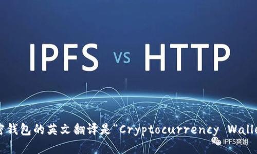 加密錢包的英文翻譯是“Cryptocurrency Wallet”。