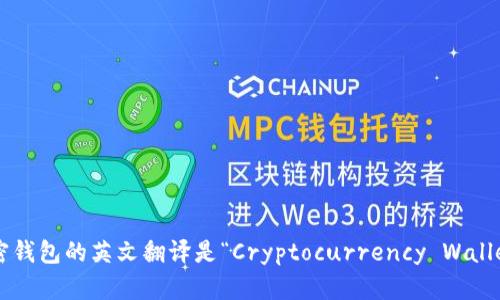 加密錢包的英文翻譯是“Cryptocurrency Wallet”。