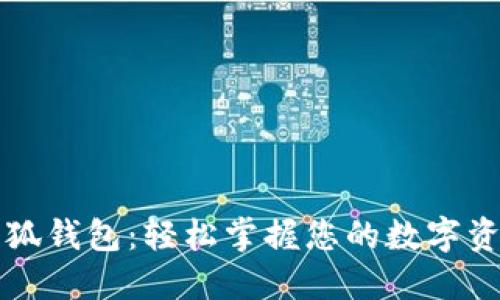 小狐錢包：輕松掌握您的數(shù)字資產(chǎn)