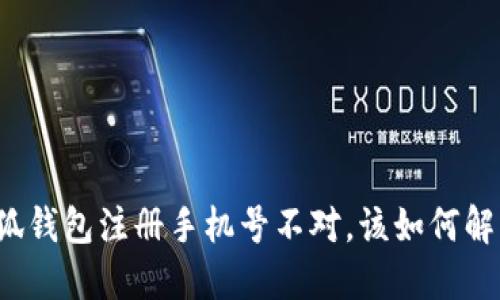 小狐錢包注冊手機號不對，該如何解決？