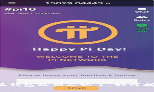 小狐錢包私鑰忘記了，如何找回？