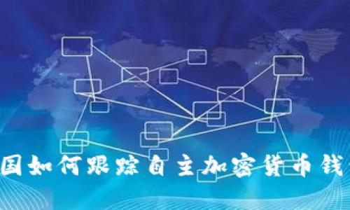 美國如何跟蹤自主加密貨幣錢包？