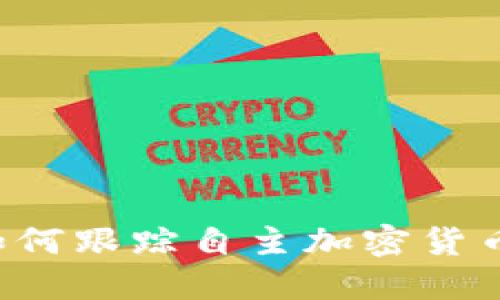 美國如何跟蹤自主加密貨幣錢包？