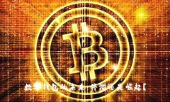 數字錢包的未來：停滯還