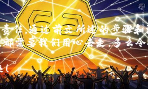    如何自己創(chuàng)建加密錢包，讓你的數(shù)字資產(chǎn)更安全  / 
 guanjianci  加密錢包, 數(shù)字資產(chǎn), 自己創(chuàng)建  /guanjianci 

 引言：數(shù)字資產(chǎn)的保護之道 
 隨著區(qū)塊鏈技術的發(fā)展，加密貨幣已成為一種越來越受歡迎的投資方式。然而，隨之而來的安全問題也引發(fā)了許多人的關注。為了更安全地存儲和管理數(shù)字資產(chǎn)，創(chuàng)建自己的加密錢包變得尤為重要！那該如何自己動手制作或創(chuàng)建一個加密錢包呢？多么令人振奮的挑戰(zhàn)??！ 

 1. 加密錢包的基本概念 
 在我們動手之前，首先需要了解什么是加密錢包。簡單來說，加密錢包是用于存儲區(qū)塊鏈上的數(shù)字資產(chǎn)的工具。它可以是軟件錢包、硬件錢包或紙錢包。每種錢包都有其獨特的優(yōu)缺點，選擇合適的類型對于保護資產(chǎn)至關重要。 

 2. 確定你的需求：軟件、硬件還是紙錢包？ 
 在選擇加密錢包時，你需要根據(jù)自己的需求和使用場景來決策。也許你只是小規(guī)模投資，可能使用軟件錢包就足夠；但如果你的投資額較大，硬件錢包或紙錢包無疑會提供更高的安全性。
ul
    li軟件錢包：適合日常交易，使用方便，但相對較易受到黑客攻擊。/li
    li硬件錢包：將私鑰存儲在離線設備中，更加安全，但價格相對較高。/li
    li紙錢包：物理記錄私鑰和公鑰，安全性極高，但易丟失或損壞。/li
/ul

 3. 如何創(chuàng)建軟件錢包 
 如果你決定使用軟件錢包，那么創(chuàng)建過程就相對簡單。以下是一個基于用戶需求的步驟：
ol
    listrong選擇一個錢包應用程序：/strong 有很多流行的加密錢包應用程序可供選擇，例如Coinbase Wallet、MetaMask等。選擇一個信譽良好的錢包，以保障你的資產(chǎn)安全。/li
    listrong下載并安裝：/strong 從官方網(wǎng)站或可信的應用商店下載所選錢包，并進行安裝。/li
    listrong注冊賬戶：/strong 通常情況下，你需要提供一個有效的電子郵件地址，設置密碼。一些錢包可能還要求進行身份驗證。/li
    listrong生成錢包地址：/strong 創(chuàng)建完成后，錢包會生成一個公開地址（用于接收加密貨幣）和私鑰（用于訪問你的資產(chǎn)）。strong務必將私鑰妥善保管！/strong/li
/ol

 4. 硬件錢包的創(chuàng)建過程 
 硬件錢包是將資產(chǎn)安全存儲的重要方式，其創(chuàng)建過程如下：
ol
    listrong購買硬件錢包：/strong 選擇一個知名品牌，如Ledger或Trezor，確保從官方網(wǎng)站或官方代理商處購買以防止假冒。/li
    listrong連接和設置：/strong 使用USB將硬件錢包連接到計算機或手機，按照提示進行設置。/li
    listrong備份助記詞：/strong 在設置過程中，硬件錢包會生成一組助記詞。這是用來恢復錢包的關鍵，請務必將其安全備份！/li
    listrong安裝應用程序：/strong 一些硬件錢包需要配套的應用程序，例如Ledger Live。安裝并了解其使用方法。/li
/ol

 5. 紙錢包的制作方法 
 雖然紙錢包使用較少，但如果你想要一種完全離線的存儲方式，可以選擇紙錢包。以下是紙錢包的創(chuàng)建步驟：
ol
    listrong選擇紙錢包生成器：/strong 例如《WalletGenerator.net》，確保在安全的環(huán)境下使用。/li
    listrong生成密鑰：/strong 選擇合適的幣種，生成一對公鑰和私鑰。生成后立即記錄下來。/li
    listrong打印并保管：/strong 將所生成的錢包打印出來，存放在安全的地方。也可以選擇將數(shù)字版本保存在安全的USB中。/li
/ol

 6. 錢包的安全性與維護 
 創(chuàng)建錢包后，保障其安全性極為重要！對此我們需要采取一系列措施：
ul
    listrong定期備份：/strong 不管是軟件錢包、硬件錢包還是紙錢包，定期備份私鑰和助記詞是必要的，以防意外情況。/li
    listrong使用兩步驗證：/strong 一些軟件錢包提供雙重認證功能，提升安全性，建議啟用。/li
    listrong保持軟件更新：/strong 定期更新錢包應用程序，以修補安全漏洞。/li
    listrong遠離公共網(wǎng)絡：/strong 拼搏在數(shù)字資產(chǎn)投資的路上，盡量避免在公共Wi-Fi環(huán)境下進行交易，保障安全。/li
/ul

 7. 常見問題與陷阱 
 在創(chuàng)建和使用加密錢包的過程中，用戶常常會遇到一些問題和誤區(qū)。多么令人警惕呢！以下是一些需注意的事項：
ul
    li不要泄露你的私鑰：私鑰就是你的資金鑰匙！切勿將其泄露給任何人，這其中包括朋友。/li
    li小心釣魚攻擊：一些不法分子會通過郵件、社交媒體等手段偽裝成錢包服務商來竊取你的信息，要始終核實來源。/li
    li了解費用和手續(xù)費：不同的錢包和交易平臺會有不同的費用結(jié)構(gòu)，要提前了解。/li
/ul

 結(jié)尾：擁抱數(shù)字未來 
 創(chuàng)建自己的加密錢包，一方面意味著你在數(shù)字資產(chǎn)管理方面的獨立與自由，另一方面也讓你在保護資產(chǎn)安全上多了一份責任。通過前文所述的步驟和注意事項，相信你已經(jīng)擁有了創(chuàng)建加密錢包的信心和能力。 
 無論是軟件錢包、硬件錢包還是紙錢包，都應根據(jù)自己的需求選擇適合的類型，并時刻保持警惕。邁向數(shù)字未來的每一步，都需要我們用心去走。多么令人振奮的旅程?。?

 在這個充滿機遇與挑戰(zhàn)的數(shù)字時代，掌握加密錢包的創(chuàng)建和使用技巧，讓我們在投資的浪潮中乘風破浪，穩(wěn)穩(wěn)地抓住未來！ 