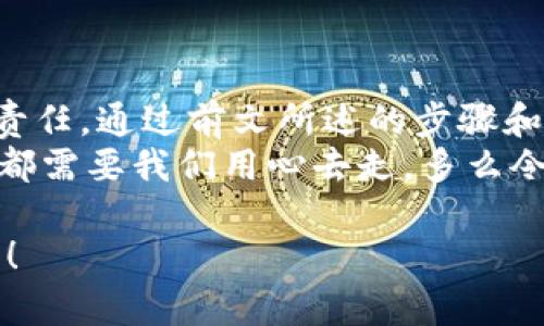    如何自己創(chuàng)建加密錢包，讓你的數(shù)字資產(chǎn)更安全  / 
 guanjianci  加密錢包, 數(shù)字資產(chǎn), 自己創(chuàng)建  /guanjianci 

 引言：數(shù)字資產(chǎn)的保護之道 
 隨著區(qū)塊鏈技術的發(fā)展，加密貨幣已成為一種越來越受歡迎的投資方式。然而，隨之而來的安全問題也引發(fā)了許多人的關注。為了更安全地存儲和管理數(shù)字資產(chǎn)，創(chuàng)建自己的加密錢包變得尤為重要！那該如何自己動手制作或創(chuàng)建一個加密錢包呢？多么令人振奮的挑戰(zhàn)啊！ 

 1. 加密錢包的基本概念 
 在我們動手之前，首先需要了解什么是加密錢包。簡單來說，加密錢包是用于存儲區(qū)塊鏈上的數(shù)字資產(chǎn)的工具。它可以是軟件錢包、硬件錢包或紙錢包。每種錢包都有其獨特的優(yōu)缺點，選擇合適的類型對于保護資產(chǎn)至關重要。 

 2. 確定你的需求：軟件、硬件還是紙錢包？ 
 在選擇加密錢包時，你需要根據(jù)自己的需求和使用場景來決策。也許你只是小規(guī)模投資，可能使用軟件錢包就足夠；但如果你的投資額較大，硬件錢包或紙錢包無疑會提供更高的安全性。
ul
    li軟件錢包：適合日常交易，使用方便，但相對較易受到黑客攻擊。/li
    li硬件錢包：將私鑰存儲在離線設備中，更加安全，但價格相對較高。/li
    li紙錢包：物理記錄私鑰和公鑰，安全性極高，但易丟失或損壞。/li
/ul

 3. 如何創(chuàng)建軟件錢包 
 如果你決定使用軟件錢包，那么創(chuàng)建過程就相對簡單。以下是一個基于用戶需求的步驟：
ol
    listrong選擇一個錢包應用程序：/strong 有很多流行的加密錢包應用程序可供選擇，例如Coinbase Wallet、MetaMask等。選擇一個信譽良好的錢包，以保障你的資產(chǎn)安全。/li
    listrong下載并安裝：/strong 從官方網(wǎng)站或可信的應用商店下載所選錢包，并進行安裝。/li
    listrong注冊賬戶：/strong 通常情況下，你需要提供一個有效的電子郵件地址，設置密碼。一些錢包可能還要求進行身份驗證。/li
    listrong生成錢包地址：/strong 創(chuàng)建完成后，錢包會生成一個公開地址（用于接收加密貨幣）和私鑰（用于訪問你的資產(chǎn)）。strong務必將私鑰妥善保管！/strong/li
/ol

 4. 硬件錢包的創(chuàng)建過程 
 硬件錢包是將資產(chǎn)安全存儲的重要方式，其創(chuàng)建過程如下：
ol
    listrong購買硬件錢包：/strong 選擇一個知名品牌，如Ledger或Trezor，確保從官方網(wǎng)站或官方代理商處購買以防止假冒。/li
    listrong連接和設置：/strong 使用USB將硬件錢包連接到計算機或手機，按照提示進行設置。/li
    listrong備份助記詞：/strong 在設置過程中，硬件錢包會生成一組助記詞。這是用來恢復錢包的關鍵，請務必將其安全備份！/li
    listrong安裝應用程序：/strong 一些硬件錢包需要配套的應用程序，例如Ledger Live。安裝并了解其使用方法。/li
/ol

 5. 紙錢包的制作方法 
 雖然紙錢包使用較少，但如果你想要一種完全離線的存儲方式，可以選擇紙錢包。以下是紙錢包的創(chuàng)建步驟：
ol
    listrong選擇紙錢包生成器：/strong 例如《WalletGenerator.net》，確保在安全的環(huán)境下使用。/li
    listrong生成密鑰：/strong 選擇合適的幣種，生成一對公鑰和私鑰。生成后立即記錄下來。/li
    listrong打印并保管：/strong 將所生成的錢包打印出來，存放在安全的地方。也可以選擇將數(shù)字版本保存在安全的USB中。/li
/ol

 6. 錢包的安全性與維護 
 創(chuàng)建錢包后，保障其安全性極為重要！對此我們需要采取一系列措施：
ul
    listrong定期備份：/strong 不管是軟件錢包、硬件錢包還是紙錢包，定期備份私鑰和助記詞是必要的，以防意外情況。/li
    listrong使用兩步驗證：/strong 一些軟件錢包提供雙重認證功能，提升安全性，建議啟用。/li
    listrong保持軟件更新：/strong 定期更新錢包應用程序，以修補安全漏洞。/li
    listrong遠離公共網(wǎng)絡：/strong 拼搏在數(shù)字資產(chǎn)投資的路上，盡量避免在公共Wi-Fi環(huán)境下進行交易，保障安全。/li
/ul

 7. 常見問題與陷阱 
 在創(chuàng)建和使用加密錢包的過程中，用戶常常會遇到一些問題和誤區(qū)。多么令人警惕呢！以下是一些需注意的事項：
ul
    li不要泄露你的私鑰：私鑰就是你的資金鑰匙！切勿將其泄露給任何人，這其中包括朋友。/li
    li小心釣魚攻擊：一些不法分子會通過郵件、社交媒體等手段偽裝成錢包服務商來竊取你的信息，要始終核實來源。/li
    li了解費用和手續(xù)費：不同的錢包和交易平臺會有不同的費用結(jié)構(gòu)，要提前了解。/li
/ul

 結(jié)尾：擁抱數(shù)字未來 
 創(chuàng)建自己的加密錢包，一方面意味著你在數(shù)字資產(chǎn)管理方面的獨立與自由，另一方面也讓你在保護資產(chǎn)安全上多了一份責任。通過前文所述的步驟和注意事項，相信你已經(jīng)擁有了創(chuàng)建加密錢包的信心和能力。 
 無論是軟件錢包、硬件錢包還是紙錢包，都應根據(jù)自己的需求選擇適合的類型，并時刻保持警惕。邁向數(shù)字未來的每一步，都需要我們用心去走。多么令人振奮的旅程啊！ 

 在這個充滿機遇與挑戰(zhàn)的數(shù)字時代，掌握加密錢包的創(chuàng)建和使用技巧，讓我們在投資的浪潮中乘風破浪，穩(wěn)穩(wěn)地抓住未來！ 