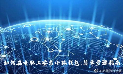 如何在電腦上安裝小狐錢包：簡單步驟指南