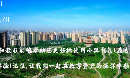 baozi完整的小狐錢包教程/baozi
小狐錢包, 今日頭條, 數(shù)字貨幣/guanjianci

小狐錢包簡(jiǎn)介
在數(shù)字貨幣快速發(fā)展的今天，小狐錢包作為一款新興的數(shù)字資產(chǎn)管理工具，已經(jīng)吸引了越來越多用戶的關(guān)注。它憑借其簡(jiǎn)單易用的操作界面和強(qiáng)大的安全保護(hù)措施，成為了數(shù)字貨幣交易和存儲(chǔ)的理想選擇。不僅適合初學(xué)者，也滿足了資深玩家的需求！多么令人振奮！

小狐錢包的下載與安裝
首先，用戶可以通過手機(jī)應(yīng)用商店（如App Store或Google Play）或小狐錢包官方網(wǎng)站下載到最新版本的小狐錢包應(yīng)用。一旦下載完成，用戶只需按照以下步驟進(jìn)行安裝：

ul
  li點(diǎn)擊安裝按鈕，等待應(yīng)用下載并安裝完成。 /li
  li安裝完成后，找到小狐錢包圖標(biāo)，點(diǎn)擊打開應(yīng)用。/li
  li首次使用時(shí)，用戶將需要注冊(cè)賬號(hào)，提供必要的信息，確保安全性。/li
/ul

注冊(cè)與創(chuàng)建錢包
在打開小狐錢包后，用戶會(huì)看到一個(gè)溫馨的歡迎頁面，點(diǎn)擊“注冊(cè)”后，系統(tǒng)會(huì)引導(dǎo)用戶進(jìn)行相關(guān)操作。創(chuàng)建錢包的過程非常簡(jiǎn)單：

ol
  li輸入手機(jī)號(hào)碼并接收驗(yàn)證碼以驗(yàn)證身份。/li
  li設(shè)置一個(gè)強(qiáng)密碼，確保錢包安全！請(qǐng)盡量選擇包含數(shù)字、字母及符號(hào)的組合。/li
  li完成后，用戶將看到生成的助記詞，請(qǐng)務(wù)必將其妥善保管！不要與他人分享哦！/li
/ol

如何充值數(shù)字貨幣
在創(chuàng)建好錢包并完成注冊(cè)后，用戶可以開始進(jìn)行充值。小狐錢包支持多種主流數(shù)字貨幣充值，以下是充值步驟：

ol
  li打開應(yīng)用，點(diǎn)擊“充值”按鈕，選擇你想要充值的數(shù)字貨幣。/li
  li系統(tǒng)會(huì)生成一個(gè)充值地址，讓我們進(jìn)行充值！/li
  li在其他數(shù)字貨幣平臺(tái)（如火幣、幣安等），選擇“提現(xiàn)”，填入小狐錢包中生成的地址，確認(rèn)提現(xiàn)金額后完成交易。/li
/ol

充值成功后，用戶的數(shù)字資產(chǎn)將會(huì)立即顯示在小狐錢包中，體驗(yàn)這份數(shù)字資產(chǎn)增值的樂趣吧！

如何進(jìn)行交易
小狐錢包不僅可以用來存儲(chǔ)和管理數(shù)字貨幣，還可以進(jìn)行各種交易。相信很多用戶都期待對(duì)此有所了解，下面是交易的基本步驟：

ol
  li在小狐錢包首頁，點(diǎn)擊“交易”按鈕。/li
  li選擇您希望交易的數(shù)字貨幣，并輸入相關(guān)金額。/li
  li確認(rèn)交易信息，無誤后點(diǎn)擊“確認(rèn)”，等待交易完成。/li
/ol

完成交易后，用戶將收到實(shí)時(shí)的交易反饋，瀏覽歷史交易記錄以及賬戶余額變更非常方便！感受數(shù)字貨幣的每一次波動(dòng)，真是令人興奮不已！

安全設(shè)置與風(fēng)險(xiǎn)防范
在數(shù)字資產(chǎn)管理中，安全性無疑是一個(gè)重中之重。在小狐錢包中，用戶可以通過以下步驟進(jìn)行安全設(shè)置：

ol
  li開啟雙重身份驗(yàn)證：確保每次登錄都需要額外的身份驗(yàn)證。/li
  li定期修改密碼，實(shí)現(xiàn)動(dòng)態(tài)安全。/li
  li保持助記詞的私密性，避免外泄。/li
/ol

多一分小心，少一分風(fēng)險(xiǎn)！用戶在使用數(shù)字貨幣時(shí)，也應(yīng)保持警惕，不輕信陌生人，不隨意點(diǎn)擊陌生鏈接，以保護(hù)個(gè)人資金安全！

如何備份和恢復(fù)錢包
意外總是來得猝不及防，錢包數(shù)據(jù)丟失是每一個(gè)用戶都無法承受的！小狐錢包提供了備份和恢復(fù)功能，讓您的錢包數(shù)據(jù)安全無憂。詳細(xì)步驟如下：

ol
  li在“設(shè)置”界面，找到“備份錢包”，并按照提示完成數(shù)據(jù)備份。/li
  li一旦需要恢復(fù)，可以點(diǎn)擊“恢復(fù)錢包”，輸入助記詞或恢復(fù)碼，輕松找回您的資產(chǎn)！/li
/ol

可見，這一系列安全措施與功能為用戶提供了全方位的保護(hù)，您將不再擔(dān)心遺失錢包造成的損失！多么令人欣慰的設(shè)計(jì)！

常見問題解答
盡管小狐錢包的操作界面友好，但初次接觸的用戶仍可能遇到一些問題。以下是一些常見問題的解答：

ul
  listrong如何更換手機(jī)號(hào)？/strongbr用戶可以前往“設(shè)置”界面進(jìn)行手機(jī)號(hào)的更改，需再次驗(yàn)證新手機(jī)號(hào)。/li
  listrong如何查看交易記錄？/strongbr在首頁點(diǎn)擊“交易記錄”，用戶可以輕松查看所有歷史交易。/li
  listrong如何聯(lián)系客服？/strongbr用戶如遇到問題可點(diǎn)擊“幫助中心”里的在線客服，與客服人員實(shí)時(shí)溝通。/li
/ul

總結(jié)
小狐錢包憑借其流暢的用戶體驗(yàn)、安全的保護(hù)措施和多樣的功能，成為數(shù)字貨幣管理的良好選擇。希望以上詳細(xì)教程能夠幫助您更好地使用小狐錢包！在這個(gè)數(shù)字化時(shí)代，我們不僅要懂得如何投資，更要懂得如何安全管理我們的資產(chǎn)，切實(shí)保護(hù)自己的權(quán)益。

無論您是在數(shù)字貨幣的世界中初出茅廬，還是已經(jīng)成為資深的投資者，小狐錢包都將為您提供出色的服務(wù)與體驗(yàn)！記住，讓我們一起在數(shù)字資產(chǎn)的海洋中揚(yáng)帆起航、乘風(fēng)破浪！