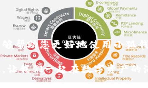 baozi完整的小狐錢包教程/baozi
小狐錢包, 今日頭條, 數(shù)字貨幣/guanjianci

小狐錢包簡(jiǎn)介
在數(shù)字貨幣快速發(fā)展的今天，小狐錢包作為一款新興的數(shù)字資產(chǎn)管理工具，已經(jīng)吸引了越來越多用戶的關(guān)注。它憑借其簡(jiǎn)單易用的操作界面和強(qiáng)大的安全保護(hù)措施，成為了數(shù)字貨幣交易和存儲(chǔ)的理想選擇。不僅適合初學(xué)者，也滿足了資深玩家的需求！多么令人振奮！

小狐錢包的下載與安裝
首先，用戶可以通過手機(jī)應(yīng)用商店（如App Store或Google Play）或小狐錢包官方網(wǎng)站下載到最新版本的小狐錢包應(yīng)用。一旦下載完成，用戶只需按照以下步驟進(jìn)行安裝：

ul
  li點(diǎn)擊安裝按鈕，等待應(yīng)用下載并安裝完成。 /li
  li安裝完成后，找到小狐錢包圖標(biāo)，點(diǎn)擊打開應(yīng)用。/li
  li首次使用時(shí)，用戶將需要注冊(cè)賬號(hào)，提供必要的信息，確保安全性。/li
/ul

注冊(cè)與創(chuàng)建錢包
在打開小狐錢包后，用戶會(huì)看到一個(gè)溫馨的歡迎頁面，點(diǎn)擊“注冊(cè)”后，系統(tǒng)會(huì)引導(dǎo)用戶進(jìn)行相關(guān)操作。創(chuàng)建錢包的過程非常簡(jiǎn)單：

ol
  li輸入手機(jī)號(hào)碼并接收驗(yàn)證碼以驗(yàn)證身份。/li
  li設(shè)置一個(gè)強(qiáng)密碼，確保錢包安全！請(qǐng)盡量選擇包含數(shù)字、字母及符號(hào)的組合。/li
  li完成后，用戶將看到生成的助記詞，請(qǐng)務(wù)必將其妥善保管！不要與他人分享哦！/li
/ol

如何充值數(shù)字貨幣
在創(chuàng)建好錢包并完成注冊(cè)后，用戶可以開始進(jìn)行充值。小狐錢包支持多種主流數(shù)字貨幣充值，以下是充值步驟：

ol
  li打開應(yīng)用，點(diǎn)擊“充值”按鈕，選擇你想要充值的數(shù)字貨幣。/li
  li系統(tǒng)會(huì)生成一個(gè)充值地址，讓我們進(jìn)行充值！/li
  li在其他數(shù)字貨幣平臺(tái)（如火幣、幣安等），選擇“提現(xiàn)”，填入小狐錢包中生成的地址，確認(rèn)提現(xiàn)金額后完成交易。/li
/ol

充值成功后，用戶的數(shù)字資產(chǎn)將會(huì)立即顯示在小狐錢包中，體驗(yàn)這份數(shù)字資產(chǎn)增值的樂趣吧！

如何進(jìn)行交易
小狐錢包不僅可以用來存儲(chǔ)和管理數(shù)字貨幣，還可以進(jìn)行各種交易。相信很多用戶都期待對(duì)此有所了解，下面是交易的基本步驟：

ol
  li在小狐錢包首頁，點(diǎn)擊“交易”按鈕。/li
  li選擇您希望交易的數(shù)字貨幣，并輸入相關(guān)金額。/li
  li確認(rèn)交易信息，無誤后點(diǎn)擊“確認(rèn)”，等待交易完成。/li
/ol

完成交易后，用戶將收到實(shí)時(shí)的交易反饋，瀏覽歷史交易記錄以及賬戶余額變更非常方便！感受數(shù)字貨幣的每一次波動(dòng)，真是令人興奮不已！

安全設(shè)置與風(fēng)險(xiǎn)防范
在數(shù)字資產(chǎn)管理中，安全性無疑是一個(gè)重中之重。在小狐錢包中，用戶可以通過以下步驟進(jìn)行安全設(shè)置：

ol
  li開啟雙重身份驗(yàn)證：確保每次登錄都需要額外的身份驗(yàn)證。/li
  li定期修改密碼，實(shí)現(xiàn)動(dòng)態(tài)安全。/li
  li保持助記詞的私密性，避免外泄。/li
/ol

多一分小心，少一分風(fēng)險(xiǎn)！用戶在使用數(shù)字貨幣時(shí)，也應(yīng)保持警惕，不輕信陌生人，不隨意點(diǎn)擊陌生鏈接，以保護(hù)個(gè)人資金安全！

如何備份和恢復(fù)錢包
意外總是來得猝不及防，錢包數(shù)據(jù)丟失是每一個(gè)用戶都無法承受的！小狐錢包提供了備份和恢復(fù)功能，讓您的錢包數(shù)據(jù)安全無憂。詳細(xì)步驟如下：

ol
  li在“設(shè)置”界面，找到“備份錢包”，并按照提示完成數(shù)據(jù)備份。/li
  li一旦需要恢復(fù)，可以點(diǎn)擊“恢復(fù)錢包”，輸入助記詞或恢復(fù)碼，輕松找回您的資產(chǎn)！/li
/ol

可見，這一系列安全措施與功能為用戶提供了全方位的保護(hù)，您將不再擔(dān)心遺失錢包造成的損失！多么令人欣慰的設(shè)計(jì)！

常見問題解答
盡管小狐錢包的操作界面友好，但初次接觸的用戶仍可能遇到一些問題。以下是一些常見問題的解答：

ul
  listrong如何更換手機(jī)號(hào)？/strongbr用戶可以前往“設(shè)置”界面進(jìn)行手機(jī)號(hào)的更改，需再次驗(yàn)證新手機(jī)號(hào)。/li
  listrong如何查看交易記錄？/strongbr在首頁點(diǎn)擊“交易記錄”，用戶可以輕松查看所有歷史交易。/li
  listrong如何聯(lián)系客服？/strongbr用戶如遇到問題可點(diǎn)擊“幫助中心”里的在線客服，與客服人員實(shí)時(shí)溝通。/li
/ul

總結(jié)
小狐錢包憑借其流暢的用戶體驗(yàn)、安全的保護(hù)措施和多樣的功能，成為數(shù)字貨幣管理的良好選擇。希望以上詳細(xì)教程能夠幫助您更好地使用小狐錢包！在這個(gè)數(shù)字化時(shí)代，我們不僅要懂得如何投資，更要懂得如何安全管理我們的資產(chǎn)，切實(shí)保護(hù)自己的權(quán)益。

無論您是在數(shù)字貨幣的世界中初出茅廬，還是已經(jīng)成為資深的投資者，小狐錢包都將為您提供出色的服務(wù)與體驗(yàn)！記住，讓我們一起在數(shù)字資產(chǎn)的海洋中揚(yáng)帆起航、乘風(fēng)破浪！