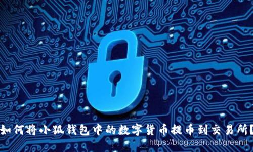 如何將小狐錢(qián)包中的數(shù)字貨幣提幣到交易所？