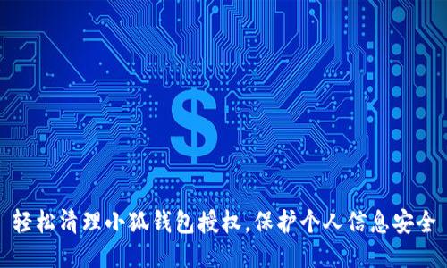 輕松清理小狐錢包授權(quán)，保護(hù)個(gè)人信息安全