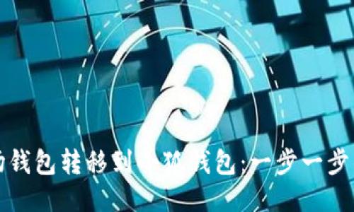 如何將波場(chǎng)錢(qián)包轉(zhuǎn)移到小狐錢(qián)包：一步一步的詳盡指南