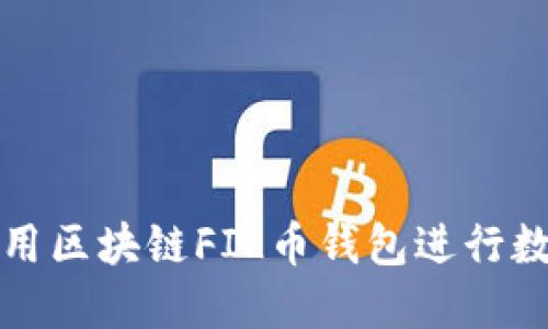 如何安全使用區(qū)塊鏈FIL幣錢包進行數(shù)字資產(chǎn)管理