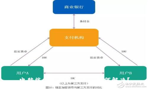 電腦端小狐錢包崩潰了如何解決？