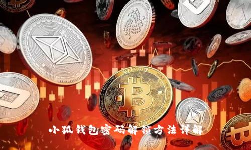 小狐錢(qián)包密碼解鎖方法詳解