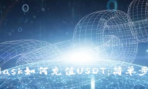 MetaMask如何充值USDT：簡單步驟指南