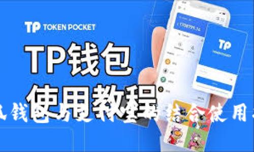 小狐錢包與支付寶的結(jié)合使用指南
