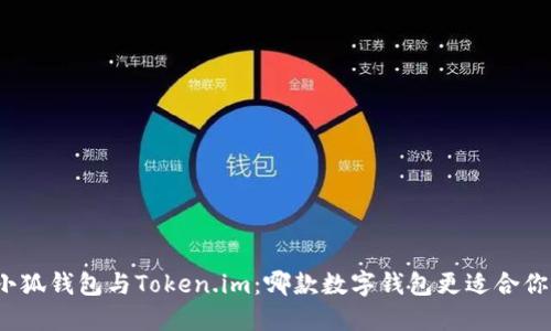 小狐錢包與Token.im：哪款數(shù)字錢包更適合你？