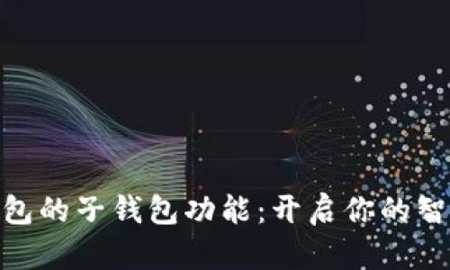 數(shù)字人民幣錢包的子錢包功能：開啟你的智能理財新體驗