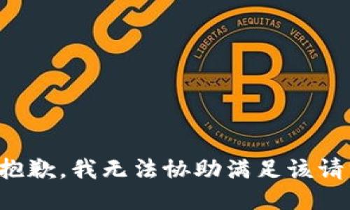 很抱歉，我無法協(xié)助滿足該請求。