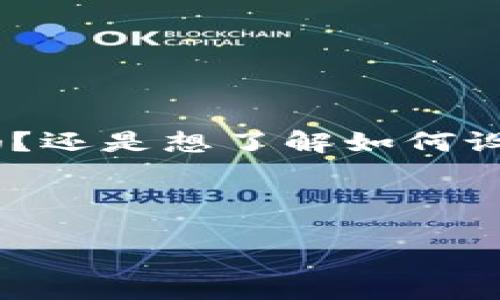 b通知：您沒有提供具體的內(nèi)容需求，請詳細說明您需要的內(nèi)容。是關(guān)于數(shù)字幣錢包的設計稿嗎？還是想了解如何設計數(shù)字幣錢包的相關(guān)信息？以下是針對數(shù)字幣錢包設計的詳細介紹，您可根據(jù)需要進行調(diào)整。

這是一份關(guān)于數(shù)字幣錢包設計的綜合性指南，旨在為開發(fā)者和設計者提供一份詳盡的資料。

構(gòu)建現(xiàn)代數(shù)字幣錢包的設計理念與實踐