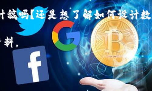 b通知：您沒有提供具體的內(nèi)容需求，請詳細說明您需要的內(nèi)容。是關(guān)于數(shù)字幣錢包的設計稿嗎？還是想了解如何設計數(shù)字幣錢包的相關(guān)信息？以下是針對數(shù)字幣錢包設計的詳細介紹，您可根據(jù)需要進行調(diào)整。

這是一份關(guān)于數(shù)字幣錢包設計的綜合性指南，旨在為開發(fā)者和設計者提供一份詳盡的資料。

構(gòu)建現(xiàn)代數(shù)字幣錢包的設計理念與實踐