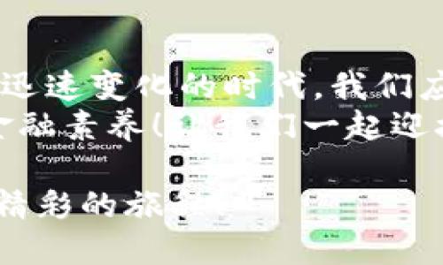   區(qū)塊鏈錢包市場報價大揭秘：如何選擇性價比高的錢包? / 

 guanjianci 區(qū)塊鏈錢包, 錢包報價, 加密貨幣 /guanjianci 

引言：區(qū)塊鏈錢包的崛起
在這個數(shù)字化迅猛發(fā)展的時代，區(qū)塊鏈技術(shù)正在逐步改變我們的生活方式。從加密貨幣的出現(xiàn)到智能合約的廣泛應(yīng)用，區(qū)塊鏈技術(shù)無疑是現(xiàn)代科技的一個重要里程碑。而在這一切的背后，區(qū)塊鏈錢包作為連接用戶與數(shù)字資產(chǎn)的重要工具，其市場報價也成為了投資者關(guān)注的焦點。
那么，區(qū)塊鏈錢包的報價究竟是怎樣的相關(guān)因素構(gòu)成的？我們又該如何選擇適合自己的高性價比錢包呢？本文將帶您深入探討區(qū)塊鏈錢包的市場行情，以及在選擇時需要注意的各種細(xì)節(jié)。

區(qū)塊鏈錢包的基本類型
首先，讓我們了解一下區(qū)塊鏈錢包的基本類型。區(qū)塊鏈錢包主要分為三種：熱錢包、冷錢包和紙錢包。每種錢包都有其獨特的特點和適用場景。
strong熱錢包/strong是指始終連接到互聯(lián)網(wǎng)的錢包，方便用戶隨時隨地進(jìn)行交易。這種錢包通常使用在日常的小額交易中，手續(xù)費較低，但安全性相對較差。
而 strong冷錢包/strong則是離線儲存的加密錢包，適合那些長時間持有數(shù)字資產(chǎn)的用戶。冷錢包一般具有較高的安全性，但操作起來可能不如熱錢包方便。對于價值較高的資產(chǎn)，使用冷錢包是一個明智的選擇。
最后， strong紙錢包/strong是以紙張形式存在的私鑰和公鑰，讓用戶免于網(wǎng)絡(luò)攻擊的風(fēng)險。然而，紙錢包的易損性也要求用戶妥善保管。

影響區(qū)塊鏈錢包報價的因素
區(qū)塊鏈錢包的報價受到多方因素的影響，以下是幾個最關(guān)鍵的因素：
ul
  listrong功能與安全性：/strong功能豐富、加密技術(shù)高超的錢包通常會價格更高。比如，能夠支持多種幣種、擁有多重簽名、雙重驗證等安全措施的錢包，往往更受歡迎。/li
  listrong用戶體驗：/strong錢包的界面設(shè)計、操作流暢度和客服支持等都會影響用戶的使用體驗。因此，市面上一些用戶體驗優(yōu)秀的錢包其報價也相對較高。/li
  listrong市場需求：/strong隨著數(shù)字資產(chǎn)越來越受到重視，如比特幣、以太坊等主流幣種的市場表現(xiàn)也會直接影響錢包的報價。在幣市火熱的時候，有需求的錢包自然報價不菲。/li
  listrong品牌聲譽(yù)：/strong知名品牌的錢包往往更受信賴，因其安全性和功能的可靠性，因而報價可能也相對較高。/li
/ul

怎樣選擇高性價比的區(qū)塊鏈錢包
作為一名投資者，選擇高性價比的區(qū)塊鏈錢包十分重要。那么在選擇時你必須考慮哪些方面呢？以下是幾個實用建議：
ul
  listrong明確需求：/strong首先要確立自己的需求是什么，如果你是為了頻繁的日常交易，熱錢包便足夠了；但如果是在進(jìn)行長期投資，冷錢包則是更好的選擇！/li
  listrong比較功能：/strong在選擇錢包時，可以多比較幾款，看看它們是否具備你需要的功能，比如多幣種支持、便捷的操作界面及安全的加密技術(shù)。/li
  listrong注意安全性：/strong在投資過程中，安全永遠(yuǎn)是第一位的！確保選擇的錢包有良好的安全措施，比如雙重驗證、助記詞保護(hù)等。/li
  listrong查看用戶評價：/strong互聯(lián)網(wǎng)是一個透明的信息世界，通過查看用戶評價，可以快速了解這款錢包的口碑與用戶體驗。/li
/ul

市場報價概況
那么現(xiàn)在市場上區(qū)塊鏈錢包的報價大概多少錢呢？由于市場行情的波動性，錢包的實際報價也會有所變化。一般來說，熱錢包的使用是免費的，但一些增值服務(wù)可能會收取費用。而冷錢包的價格則根據(jù)品牌和功能的不同，可能在100美元到500美元不等。
以Ledger和Trezor這樣的知名冷錢包為例，通常一款優(yōu)質(zhì)的冷錢包售價在150-300美元之間。而一些新興品牌如冷錢包的報價則可能在100美元以下。但請注意，報價并不是唯一的考慮因素，安全性和功能才是決策最重要的兩個因素！

如果您是初學(xué)者，如何入門？
對于區(qū)塊鏈和加密貨幣的初學(xué)者而言，選擇一個合適的錢包是入門的重要一步。如果你對技術(shù)不太了解，建議選擇用戶界面友好、操作簡單的熱錢包，如Coinbase或BlockFi。它們不僅容易上手，還擁有良好的用戶支持。
當(dāng)然！初學(xué)者在選擇時，也應(yīng)多花時間學(xué)習(xí)相關(guān)知識，以防止因缺乏了解而遭受損失。閱讀官方指南、參與社區(qū)討論，都是不錯的方法。記得選擇一個活躍的社區(qū)，這樣更易于獲得幫助和信息。

總結(jié)：理性選擇讓投資更安全
我們在本文中探討了區(qū)塊鏈錢包的多種類型和市場報價的影響因素，揭示了選擇高性價比錢包時應(yīng)該關(guān)注的方面。在這個科技迅速變化的時代，我們應(yīng)更加理性選擇，確保自己的數(shù)字資產(chǎn)安全！
當(dāng)我們逐漸適應(yīng)和接受這一技術(shù)時，不妨多去了解區(qū)塊鏈背后的理念和哲學(xué)！不僅讓自己在投資中少走彎路，更能提升我們的金融素養(yǎng)！讓我們一起迎接這個充滿機(jī)遇與挑戰(zhàn)的區(qū)塊鏈時代吧，期待您在未來的投資旅程中取得輝煌的成功！多么令人振奮的未來等待著我們！

因此，選擇區(qū)塊鏈錢包如同選擇伙伴，它伴隨您在數(shù)字貨幣的世界中起伏沉浮。希望您能找到最適合自己的錢包，共同踏上這趟精彩的旅程！