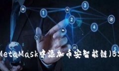 如何在MetaMask中添加幣安智