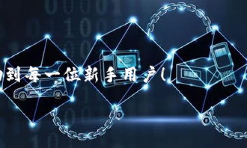 zikou/zikou

新手?jǐn)?shù)字錢包推薦：安全、便捷、值得信賴的選擇

數(shù)字錢包, 新手推薦, 安全便捷/guanjianci

數(shù)字錢包的崛起：為何每個(gè)新手都該了解
在這個(gè)移動(dòng)互聯(lián)網(wǎng)迅猛發(fā)展的時(shí)代，數(shù)字錢包已經(jīng)成為我們?nèi)粘Ｉ钪胁豢苫蛉钡囊徊糠帧o(wú)論是在購(gòu)物、轉(zhuǎn)賬還是管理個(gè)人財(cái)務(wù)，數(shù)字錢包的便捷性和安全性都讓人贊嘆不已！想象一下，您只需通過(guò)手機(jī)輕輕一點(diǎn)，便可完成一筆交易——多么令人振奮??！

什么是數(shù)字錢包？
簡(jiǎn)單來(lái)說(shuō)，數(shù)字錢包是一種用于儲(chǔ)存和管理您銀行卡、信用卡、電子貨幣等信息的應(yīng)用程序。它 將傳統(tǒng)的紙幣和硬幣轉(zhuǎn)變?yōu)閿?shù)字形式，讓支付變得更加簡(jiǎn)單高效。如今，各大金融機(jī)構(gòu)和科技公司紛紛推出自己的數(shù)字錢包，這也意味著您在選擇時(shí)會(huì)有越來(lái)越多的選項(xiàng)。

新手選擇數(shù)字錢包的關(guān)鍵要素
對(duì)于初次接觸數(shù)字錢包的新手來(lái)說(shuō)，有幾個(gè)關(guān)鍵要素是值得關(guān)注的：
ul
    listrong安全性：/strong您的資金和個(gè)人信息的安全無(wú)疑是第一要?jiǎng)?wù)。選擇那些提供雙重身份驗(yàn)證、加密技術(shù)和較高安全標(biāo)準(zhǔn)的錢包尤為重要。/li
    listrong用戶界面：/strong對(duì)于新手來(lái)說(shuō)，一個(gè)簡(jiǎn)潔易用的界面能夠顯著降低上手難度，讓您更快熟悉操作。/li
    listrong功能豐富性：/strong一些錢包不僅支持支付功能，還能提供消費(fèi)分析、預(yù)算管理等增值服務(wù)。/li
    listrong支持的支付方式：/strong確保您選擇的錢包支持多種支付形式，如跨境支付、加密貨幣等，以滿足多樣化的需求。/li
/ul

推薦幾款適合新手的數(shù)字錢包
接下來(lái)，我們將為您推薦幾款市場(chǎng)上廣受好評(píng)且十分適合新手使用的數(shù)字錢包：

h41. PayPal/h4
作為知名的在線支付平臺(tái)，PayPal 擁有極高的安全性和廣泛的接受度！用戶只需注冊(cè)一個(gè)賬戶，即可輕松進(jìn)行國(guó)際購(gòu)物和轉(zhuǎn)賬，無(wú)需擔(dān)心外匯問(wèn)題。多么方便呀！此外，PayPal 還支持多種貨幣，不論您身處何地，輕松支付都不再是夢(mèng)想。

h42. Apple Pay/h4
對(duì)于蘋(píng)果用戶來(lái)說(shuō)，Apple Pay 是一個(gè)非常好的選擇。它集成在 Apple 生態(tài)系統(tǒng)中，操作非常簡(jiǎn)便。您只需將信用卡或借記卡信息添加到 Wallet 應(yīng)用中，便能通過(guò)手機(jī)或手表完成支付。更讓人驚喜的是，所有的交易都經(jīng)過(guò)加密保護(hù)，讓您購(gòu)物更加放心！

h43. Google Pay/h4
如果您是安卓用戶，Google Pay 是您不可錯(cuò)過(guò)的數(shù)字錢包。它支持多種購(gòu)物場(chǎng)景的支付，無(wú)論是線下商店還是在線購(gòu)物，您都能迅速完成交易。更重要的是，Google Pay 還提供了一系列的返現(xiàn)和優(yōu)惠，使得每一次支付都充滿驚喜！

h44. Alipay（支付寶）/h4
在中國(guó)，支付寶的用戶量龐大，擁有一系列豐富的金融服務(wù)。新手用戶上手簡(jiǎn)單，只需通過(guò)手機(jī)號(hào)碼注冊(cè)即可使用。支付寶還支持信用借款、投資理財(cái)?shù)裙δ埽莻€(gè)人理財(cái)?shù)牡昧χ?。使用支付寶支付賬單或購(gòu)物，便捷又高效，真的太棒了！

h45. WeChat Pay（微信支付）/h4
微信支付作為社交軟件的一部分，結(jié)合了社交與支付功能。您可以在聊天中直接發(fā)紅包、轉(zhuǎn)賬，極大地方便了生活中的小額支付。對(duì)于新手來(lái)說(shuō)，熟悉微信界面的用戶幾乎零門檻，適合所有人使用。

總結(jié)：數(shù)字錢包，開(kāi)啟方便快捷生活的新方式
選擇合適的數(shù)字錢包，不僅可以提升生活的便利度，更能增強(qiáng)資金的安全性。無(wú)論您是一位剛剛接觸數(shù)字錢包的新手，還是希望在新技術(shù)中獲取更多體驗(yàn)的用戶，以上推薦都能為您提供一個(gè)良好的起點(diǎn)。在了解了數(shù)字錢包的多種選擇后，您也許會(huì)被它的魅力所吸引，開(kāi)啟一段全新的消費(fèi)體驗(yàn)旅程！

最后一些小貼士：使用數(shù)字錢包時(shí)要注意哪些問(wèn)題
在享受數(shù)字錢包帶來(lái)便利的同時(shí)，也請(qǐng)保持警惕，注意以下幾點(diǎn)：
ul
    listrong定期更新應(yīng)用：/strong確保您使用的數(shù)字錢包應(yīng)用始終保持最新版本，以獲取最新的安全防護(hù)。/li
    listrong設(shè)定強(qiáng)密碼：/strong一個(gè)復(fù)雜的密碼能夠有效保護(hù)您的賬戶安全，避免不必要的損失。/li
    listrong謹(jǐn)慎分享信息：/strong盡量不要在社交媒體上泄露您的數(shù)字錢包信息，保護(hù)個(gè)人隱私。/li
    listrong檢查交易記錄：/strong定期檢查您的交易記錄，確保沒(méi)有任何異常交易。/li
/ul

選擇一個(gè)適合自己的數(shù)字錢包，能讓我們的生活變得更加便利和高效，也能讓我們更好地管理財(cái)富。希望這些推薦和小貼士，能夠幫助到每一位新手用戶！

在這個(gè)信息化時(shí)代，讓我們一起拋開(kāi)傳統(tǒng)支付方式，擁抱數(shù)字錢包帶來(lái)的全新未來(lái)吧！多么令人期待的生活方式！