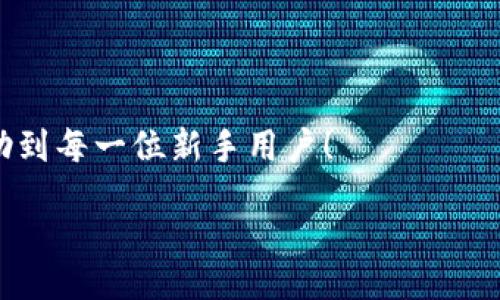 zikou/zikou

新手?jǐn)?shù)字錢包推薦：安全、便捷、值得信賴的選擇

數(shù)字錢包, 新手推薦, 安全便捷/guanjianci

數(shù)字錢包的崛起：為何每個(gè)新手都該了解
在這個(gè)移動(dòng)互聯(lián)網(wǎng)迅猛發(fā)展的時(shí)代，數(shù)字錢包已經(jīng)成為我們?nèi)粘Ｉ钪胁豢苫蛉钡囊徊糠?。無(wú)論是在購(gòu)物、轉(zhuǎn)賬還是管理個(gè)人財(cái)務(wù)，數(shù)字錢包的便捷性和安全性都讓人贊嘆不已！想象一下，您只需通過(guò)手機(jī)輕輕一點(diǎn)，便可完成一筆交易——多么令人振奮??！

什么是數(shù)字錢包？
簡(jiǎn)單來(lái)說(shuō)，數(shù)字錢包是一種用于儲(chǔ)存和管理您銀行卡、信用卡、電子貨幣等信息的應(yīng)用程序。它 將傳統(tǒng)的紙幣和硬幣轉(zhuǎn)變?yōu)閿?shù)字形式，讓支付變得更加簡(jiǎn)單高效。如今，各大金融機(jī)構(gòu)和科技公司紛紛推出自己的數(shù)字錢包，這也意味著您在選擇時(shí)會(huì)有越來(lái)越多的選項(xiàng)。

新手選擇數(shù)字錢包的關(guān)鍵要素
對(duì)于初次接觸數(shù)字錢包的新手來(lái)說(shuō)，有幾個(gè)關(guān)鍵要素是值得關(guān)注的：
ul
    listrong安全性：/strong您的資金和個(gè)人信息的安全無(wú)疑是第一要?jiǎng)?wù)。選擇那些提供雙重身份驗(yàn)證、加密技術(shù)和較高安全標(biāo)準(zhǔn)的錢包尤為重要。/li
    listrong用戶界面：/strong對(duì)于新手來(lái)說(shuō)，一個(gè)簡(jiǎn)潔易用的界面能夠顯著降低上手難度，讓您更快熟悉操作。/li
    listrong功能豐富性：/strong一些錢包不僅支持支付功能，還能提供消費(fèi)分析、預(yù)算管理等增值服務(wù)。/li
    listrong支持的支付方式：/strong確保您選擇的錢包支持多種支付形式，如跨境支付、加密貨幣等，以滿足多樣化的需求。/li
/ul

推薦幾款適合新手的數(shù)字錢包
接下來(lái)，我們將為您推薦幾款市場(chǎng)上廣受好評(píng)且十分適合新手使用的數(shù)字錢包：

h41. PayPal/h4
作為知名的在線支付平臺(tái)，PayPal 擁有極高的安全性和廣泛的接受度！用戶只需注冊(cè)一個(gè)賬戶，即可輕松進(jìn)行國(guó)際購(gòu)物和轉(zhuǎn)賬，無(wú)需擔(dān)心外匯問(wèn)題。多么方便呀！此外，PayPal 還支持多種貨幣，不論您身處何地，輕松支付都不再是夢(mèng)想。

h42. Apple Pay/h4
對(duì)于蘋(píng)果用戶來(lái)說(shuō)，Apple Pay 是一個(gè)非常好的選擇。它集成在 Apple 生態(tài)系統(tǒng)中，操作非常簡(jiǎn)便。您只需將信用卡或借記卡信息添加到 Wallet 應(yīng)用中，便能通過(guò)手機(jī)或手表完成支付。更讓人驚喜的是，所有的交易都經(jīng)過(guò)加密保護(hù)，讓您購(gòu)物更加放心！

h43. Google Pay/h4
如果您是安卓用戶，Google Pay 是您不可錯(cuò)過(guò)的數(shù)字錢包。它支持多種購(gòu)物場(chǎng)景的支付，無(wú)論是線下商店還是在線購(gòu)物，您都能迅速完成交易。更重要的是，Google Pay 還提供了一系列的返現(xiàn)和優(yōu)惠，使得每一次支付都充滿驚喜！

h44. Alipay（支付寶）/h4
在中國(guó)，支付寶的用戶量龐大，擁有一系列豐富的金融服務(wù)。新手用戶上手簡(jiǎn)單，只需通過(guò)手機(jī)號(hào)碼注冊(cè)即可使用。支付寶還支持信用借款、投資理財(cái)?shù)裙δ?，是個(gè)人理財(cái)?shù)牡昧χ?。使用支付寶支付賬單或購(gòu)物，便捷又高效，真的太棒了！

h45. WeChat Pay（微信支付）/h4
微信支付作為社交軟件的一部分，結(jié)合了社交與支付功能。您可以在聊天中直接發(fā)紅包、轉(zhuǎn)賬，極大地方便了生活中的小額支付。對(duì)于新手來(lái)說(shuō)，熟悉微信界面的用戶幾乎零門檻，適合所有人使用。

總結(jié)：數(shù)字錢包，開(kāi)啟方便快捷生活的新方式
選擇合適的數(shù)字錢包，不僅可以提升生活的便利度，更能增強(qiáng)資金的安全性。無(wú)論您是一位剛剛接觸數(shù)字錢包的新手，還是希望在新技術(shù)中獲取更多體驗(yàn)的用戶，以上推薦都能為您提供一個(gè)良好的起點(diǎn)。在了解了數(shù)字錢包的多種選擇后，您也許會(huì)被它的魅力所吸引，開(kāi)啟一段全新的消費(fèi)體驗(yàn)旅程！

最后一些小貼士：使用數(shù)字錢包時(shí)要注意哪些問(wèn)題
在享受數(shù)字錢包帶來(lái)便利的同時(shí)，也請(qǐng)保持警惕，注意以下幾點(diǎn)：
ul
    listrong定期更新應(yīng)用：/strong確保您使用的數(shù)字錢包應(yīng)用始終保持最新版本，以獲取最新的安全防護(hù)。/li
    listrong設(shè)定強(qiáng)密碼：/strong一個(gè)復(fù)雜的密碼能夠有效保護(hù)您的賬戶安全，避免不必要的損失。/li
    listrong謹(jǐn)慎分享信息：/strong盡量不要在社交媒體上泄露您的數(shù)字錢包信息，保護(hù)個(gè)人隱私。/li
    listrong檢查交易記錄：/strong定期檢查您的交易記錄，確保沒(méi)有任何異常交易。/li
/ul

選擇一個(gè)適合自己的數(shù)字錢包，能讓我們的生活變得更加便利和高效，也能讓我們更好地管理財(cái)富。希望這些推薦和小貼士，能夠幫助到每一位新手用戶！

在這個(gè)信息化時(shí)代，讓我們一起拋開(kāi)傳統(tǒng)支付方式，擁抱數(shù)字錢包帶來(lái)的全新未來(lái)吧！多么令人期待的生活方式！