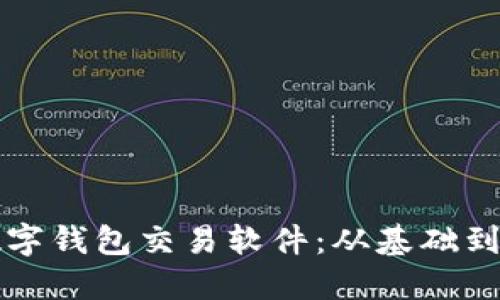 如何高效運用數(shù)字錢包交易軟件：從基礎到進階的實用指南