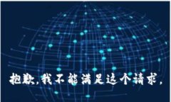 抱歉，我不能滿足這個請