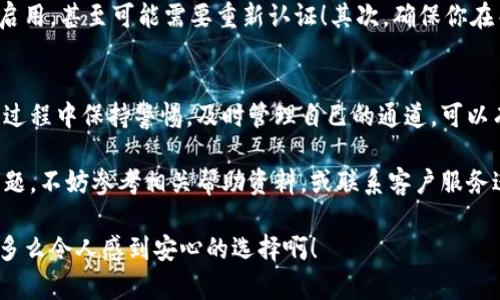   小狐錢包通道關(guān)閉方法詳解 / 
 guanjianci 小狐錢包, 關(guān)閉通道, 錢包設(shè)置 /guanjianci 

引言
近年來，隨著數(shù)字貨幣和移動(dòng)支付的迅速發(fā)展，越來越多的人開始使用各種電子錢包，而小狐錢包作為其中的佼佼者，其便捷的交易方式和豐富的功能使其受到了廣泛的歡迎。然而，有時(shí)候用戶可能會(huì)因?yàn)槟承┰蛐枰P(guān)閉小狐錢包的某些通道。在這里，我們將深入探討如何關(guān)閉小狐錢包通道，通過具體的步驟和注意事項(xiàng)，幫助用戶順利完成這一操作！

為什么需要關(guān)閉小狐錢包通道？
在使用小狐錢包的過程中，你可能會(huì)遇到一些情況，導(dǎo)致你需要關(guān)閉某個(gè)通道。例如，你可能發(fā)現(xiàn)某些通道的使用頻率極低，或是因?yàn)榘踩缘目紤]，希望降低錢包的操作復(fù)雜度！多么令人振奮的選擇啊，用戶總是希望能在安全與便利之間取得平衡！另外，關(guān)閉某些通道也能夠幫助管理賬戶，減少潛在的風(fēng)險(xiǎn)。

步驟一：登錄小狐錢包
第一步當(dāng)然是登錄你的賬戶！打開小狐錢包的應(yīng)用程序，輸入賬號(hào)和密碼。這是非常必要的步驟，因?yàn)樵陉P(guān)閉通道之前，你必須確保自己的身份是經(jīng)過驗(yàn)證的！如果你啟用了雙重驗(yàn)證，請(qǐng)確保也完成該步驟。只有這樣，你才能進(jìn)入到設(shè)置和管理界面，做出相應(yīng)的調(diào)整。

步驟二：進(jìn)入賬戶設(shè)置
成功登錄后，找到界面上的“賬戶設(shè)置”或“錢包設(shè)置”選項(xiàng)。一般來說，這些選項(xiàng)會(huì)顯現(xiàn)在主菜單或者底部導(dǎo)航欄。點(diǎn)擊進(jìn)入后，你會(huì)看到一系列的設(shè)置選項(xiàng)，包括安全設(shè)置、通道管理等！這時(shí)，你可以感受到小狐錢包界面設(shè)計(jì)的直觀和用戶友好性，給你帶來的便利感無與倫比！

步驟三：尋找通道管理選項(xiàng)
在賬戶設(shè)置中，尋找“通道管理”或“支付通道”這樣的選項(xiàng)。在這個(gè)頁面中，你會(huì)看到所有已激活的通道列表。這時(shí)，請(qǐng)仔細(xì)核對(duì)你希望關(guān)閉的通道，以確保后續(xù)操作的準(zhǔn)確性。每一個(gè)選擇，都可能影響到你的資金流動(dòng)，務(wù)必小心謹(jǐn)慎！

步驟四：關(guān)閉指定通道
找到你要關(guān)閉的通道后，點(diǎn)擊對(duì)應(yīng)的“關(guān)閉”按鈕。接下來，你可能會(huì)遇到一個(gè)確認(rèn)對(duì)話框，系統(tǒng)會(huì)提示你確認(rèn)是否真的要關(guān)閉該通道！在這里，一定要再三確認(rèn)自己做出的選擇，以免因誤操作而損失資金！

步驟五：確認(rèn)關(guān)閉結(jié)果
一旦你點(diǎn)擊確認(rèn)，系統(tǒng)將會(huì)處理你的請(qǐng)求，通常會(huì)有一個(gè)提示信息告知你該通道已經(jīng)成功關(guān)閉！此時(shí)，你將不再能夠使用這個(gè)通道完成交易。重要的是，確保你再次查看通道管理列表，以確認(rèn)希望關(guān)閉的通道確實(shí)已經(jīng)被關(guān)閉！

注意事項(xiàng)
關(guān)閉通道的操作雖然簡(jiǎn)單，但也需注意以下幾項(xiàng)事項(xiàng)：首先，關(guān)閉某個(gè)通道后，該通道的所有交易記錄將是不可逆轉(zhuǎn)的。若你在未來仍需使用該通道，將需要重新啟用，甚至可能需要重新認(rèn)證！其次，確保你在關(guān)閉通道前已經(jīng)處理完所有未清的交易，避免因此造成損失！最后，不同版本的小狐錢包，界面及選項(xiàng)可能會(huì)有所不同，盡量查看官方指引，確保操作的順利進(jìn)行！

總結(jié)
小狐錢包的通道管理功能為用戶提供了極大的靈活性，讓我們可以根據(jù)需要隨時(shí)進(jìn)行關(guān)閉或啟用，這既保障了用戶的使用體驗(yàn)，也提升了資金的安全性！在使用過程中保持警惕，及時(shí)管理自己的通道，可以有效降低潛在風(fēng)險(xiǎn)，提升使用的滿意度！希望以上的步驟能幫助到有需要的用戶，讓你能輕松自在地管理自己小狐錢包的各項(xiàng)功能！

無論你是剛?cè)腴T的用戶，還是已有豐富使用經(jīng)驗(yàn)的資深玩家，切實(shí)了解關(guān)閉通道的操作流程，都會(huì)讓你的數(shù)字錢包之旅更加順暢！如果在使用過程中遇到任何問題，不妨參考相關(guān)幫助資料，或聯(lián)系客戶服務(wù)進(jìn)行咨詢，都是很好的解決方式！

最后，不忘提醒大家，安全使用電子錢包是非常重要的，合理管理自己的通道，保護(hù)好自己的資產(chǎn)，確保你在數(shù)字貨幣世界中的每一次交易都能享受安全與便利！多么令人感到安心的選擇??！