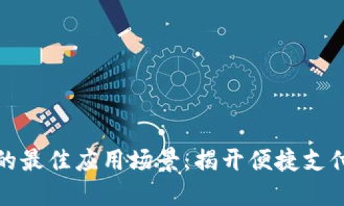 數(shù)字錢(qián)包的最佳應(yīng)用場(chǎng)景：揭開(kāi)便捷支付的新世界