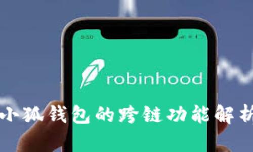 小狐錢包的跨鏈功能解析