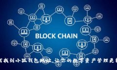 如何找到小狐錢包地址，