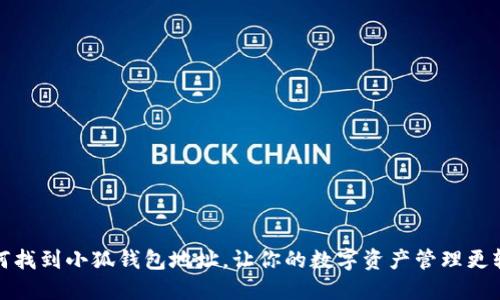 如何找到小狐錢包地址，讓你的數(shù)字資產(chǎn)管理更輕松