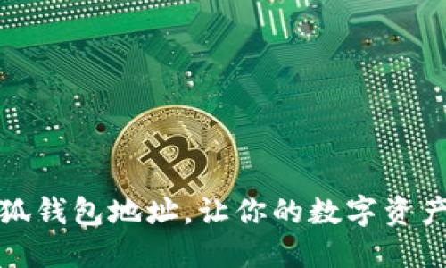 如何找到小狐錢包地址，讓你的數(shù)字資產(chǎn)管理更輕松