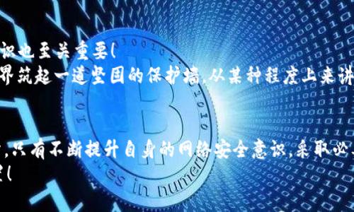    小狐錢包被盜?。耗愕臄?shù)字資產(chǎn)安全隱患大揭秘  / 

 guanjianci  數(shù)字錢包, 網(wǎng)絡(luò)安全, 資產(chǎn)保護  /guanjianci 

引言：數(shù)字錢包的普及與風(fēng)險
在數(shù)字化時代，錢包的概念已經(jīng)悄然發(fā)生了改變。昔日以紙鈔和硬幣為主的傳統(tǒng)錢包逐漸被含有各種虛擬貨幣和數(shù)字資產(chǎn)的數(shù)字錢包所替代。小狐錢包作為一個頗具人氣的數(shù)字錢包應(yīng)用，一直以來以其便捷性和良好的用戶體驗受到用戶的青睞。然而，隨著網(wǎng)絡(luò)安全事件的頻發(fā)，越來越多的人開始關(guān)注到數(shù)字錢包被盜取的問題。多么令人振奮的是，只有在極致的時候，我們才會意識到保護資產(chǎn)的重要性！

小狐錢包的背景
小狐錢包是一款提供虛擬貨幣存儲與交易的移動應(yīng)用軟件，致力于為用戶提供安全、快速的數(shù)字資產(chǎn)管理服務(wù)。用戶可以方便地在小狐錢包中進行虛擬貨幣的購買、銷售和轉(zhuǎn)賬，而這些功能雖然極大地方便了我們的生活，卻也讓人陷入了一種資產(chǎn)安全的焦慮之中。想象一下，如果你辛辛苦苦積累的資產(chǎn)一夜之間被盜，那種無助與絕望，絕對是任何人都不愿經(jīng)歷的噩夢。

盜取事件解析
近期，有用戶在社交媒體上爆料，聲稱自己的小狐錢包被盜取，損失慘重。在這一起事件中，黑客通過假冒的釣魚郵件對用戶進行了攻擊，他們偽裝成小狐錢包的官方客服，誘導(dǎo)用戶點擊郵件中的鏈接，最終導(dǎo)致用戶的賬戶信息被泄露。用戶腹誹道：“這些黑客實在太狡猾了！居然能通過這種手段來盜取我的財富！”

盜取手法詳解
我們來仔細分析一下，這種盜取手法究竟是如何運作的。首先，黑客通過收集用戶信息，構(gòu)建出一份包含多個潛在受害者的郵件列表；然后，他們會設(shè)計釣魚郵件，郵件內(nèi)容仿佛一切都是那么真實無比，甚至?xí)褂玫叫『X包的標志和商標。這一切都讓受害者在無形中放松了警惕。很快，他們便會被引導(dǎo)到一個假的登錄頁面，在輸入賬號和密碼后，所有的數(shù)據(jù)將被黑客獲取，資產(chǎn)轉(zhuǎn)移也就成了順利之事！

受害者的心聲
當(dāng)用戶發(fā)現(xiàn)自己的賬號被盜時，內(nèi)心的震驚與憤怒可想而知。一位受害者在接受采訪時表示：“我簡直無法相信！我每天都小心翼翼地保管我的數(shù)字資產(chǎn)，今天卻一夜之間蕩然無存！”這種心情多么讓人心痛?。‘吘箤τ谠S多人而言，數(shù)字資產(chǎn)的背后是辛苦工作的結(jié)果，是對未來的期望。

如何保護你的數(shù)字資產(chǎn)
面對這樣的風(fēng)險，用戶應(yīng)當(dāng)吸取教訓(xùn)，采取有效措施保護自己的數(shù)字資產(chǎn)。以下幾點建議供大家參考：
ul
listrong啟用雙重驗證：/strong小狐錢包支持雙重驗證功能，通過綁定手機號碼或使用第三方身份驗證工具，可以有效保護賬戶不被輕易攻擊。/li
listrong保持警惕：/strong對于來自不明來源的郵件、鏈接保持高度警惕，切勿隨意點擊。務(wù)必登錄官方網(wǎng)站進行賬戶管理，以避免成為釣魚的受害者。/li
listrong定期檢查賬戶：/strong時常查看賬戶內(nèi)的交易記錄，一旦發(fā)現(xiàn)異常，立即采取行動。/li
listrong使用強密碼：/strong設(shè)置一個復(fù)雜且獨特的密碼，避免使用簡單的、容易被猜到的數(shù)字或字母組合。/li
listrong備份相關(guān)信息：/strong定期備份錢包數(shù)據(jù)，一旦出現(xiàn)意外情況，可以快速恢復(fù)。/li
/ul

建立網(wǎng)絡(luò)安全意識
隨著數(shù)字技術(shù)的日新月異，網(wǎng)絡(luò)安全問題逐漸成為大家關(guān)注的焦點。社會各界對于網(wǎng)絡(luò)安全的宣傳和教育也在不斷加強。然而，單靠外部的教育與宣傳遠遠不夠，用戶自身的安全意識也至關(guān)重要！
想要有效地保障數(shù)字資產(chǎn)安全，“每天都做一次網(wǎng)絡(luò)安全的自我審查”是非常有效的。無論是檢查賬戶設(shè)置、確認對應(yīng)郵箱的安全性，還是及時更新應(yīng)用程序，都能夠為自己的數(shù)字世界筑起一道堅固的保護墻。從某種程度上來講，安全不再是一次性的任務(wù)，而是我們?nèi)粘Ｉ钪械囊徊糠?。多么令人振奮的是，掌握網(wǎng)絡(luò)安全的知識，就像擁有了一把保護自己財富的金鑰匙！

總結(jié)
小狐錢包的盜取事件喚醒了我們對數(shù)字資產(chǎn)保護的重視。每當(dāng)遇到這樣的事件時，我們才能更加深刻地認識到，信息安全和數(shù)字錢包的安全是整個數(shù)字生活中不可忽視的重要部分。只有不斷提升自身的網(wǎng)絡(luò)安全意識，采取必要的保護措施，才能有效保障我們每一個人的數(shù)字資產(chǎn)安全。
我們每個人都希望在這個快速發(fā)展的數(shù)字世界中，能夠安全、無憂地管理自己的資產(chǎn)。因此，讓我們在這個追求便利的時代，時刻保持警惕，把數(shù)字資產(chǎn)的安全放在心中最重要的位置！