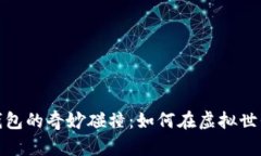 數(shù)字曠工與錢包的奇妙碰