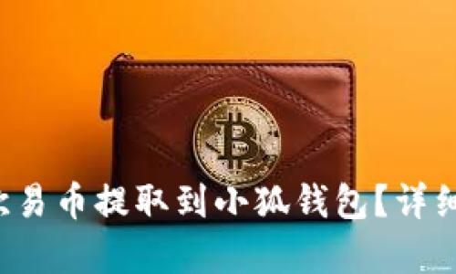  如何將歐易幣提取到小狐錢包？詳細步驟解析