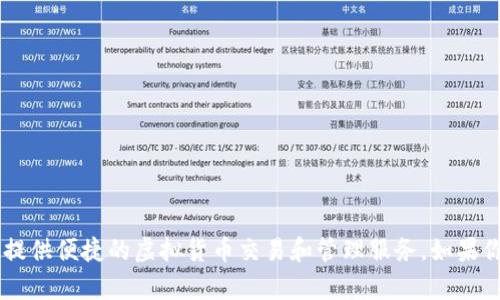 小狐錢包是由北京小狐科技有限公司開發(fā)的一款數(shù)字錢包產品。該錢包旨在為用戶提供便捷的虛擬貨幣交易和管理服務。如果你需要更多關于小狐錢包的具體功能、使用方法或安全性等方面的信息，可以告訴我！