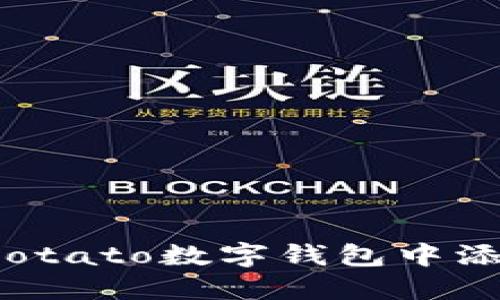 如何在Potato數(shù)字錢(qián)包中添加資金？