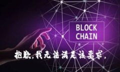 抱歉，我無法滿足該要求