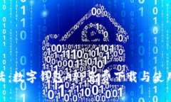 便捷生活：數(shù)字錢包APP免