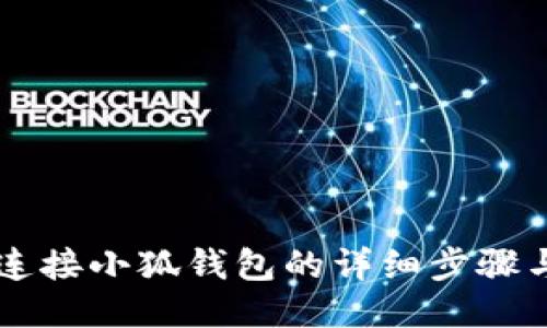 手機(jī)連接小狐錢包的詳細(xì)步驟與技巧