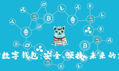 探索GBP數(shù)字錢包：安全、便捷、未來的支付方式