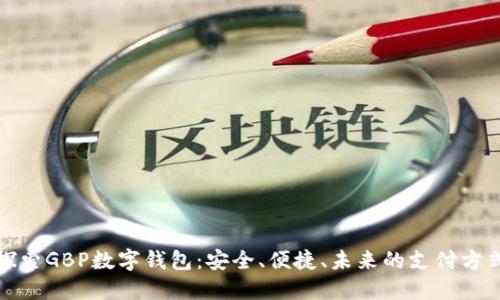 探索GBP數(shù)字錢包：安全、便捷、未來的支付方式