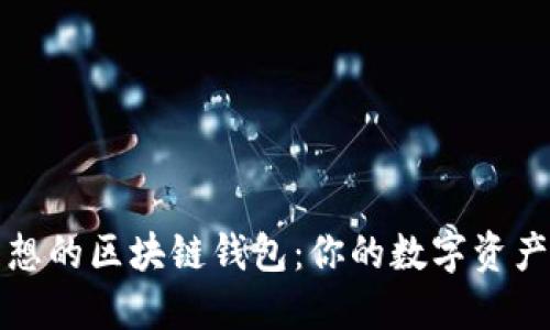 如何選擇理想的區(qū)塊鏈錢包：你的數(shù)字資產(chǎn)安全守護者